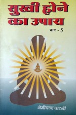 198. Sukhi Hone Ka Upaay -5